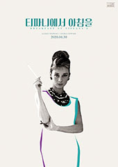 티파니에서 아침을