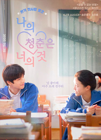 나의 청춘은 너의 것