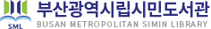 부산광역시립시민도서관