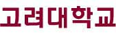 고려대학교