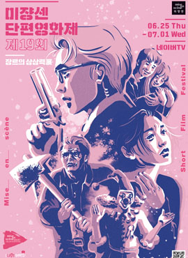 제 19회 미쟝센 단편영화제 - 장르의 상상력 展