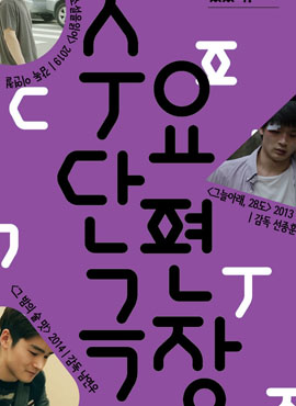 6월 수요단편극장