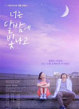 너는 달밤에 빛나고