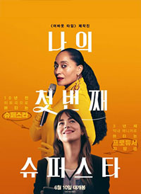 나의 첫번째 슈퍼스타